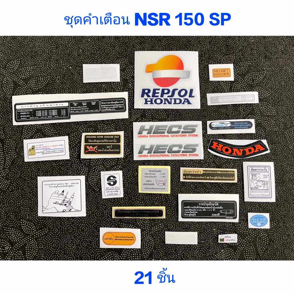 สติ๊กเกอร์ ชุดคำเตือน NSR 150 SP มี 21 ชิ้น