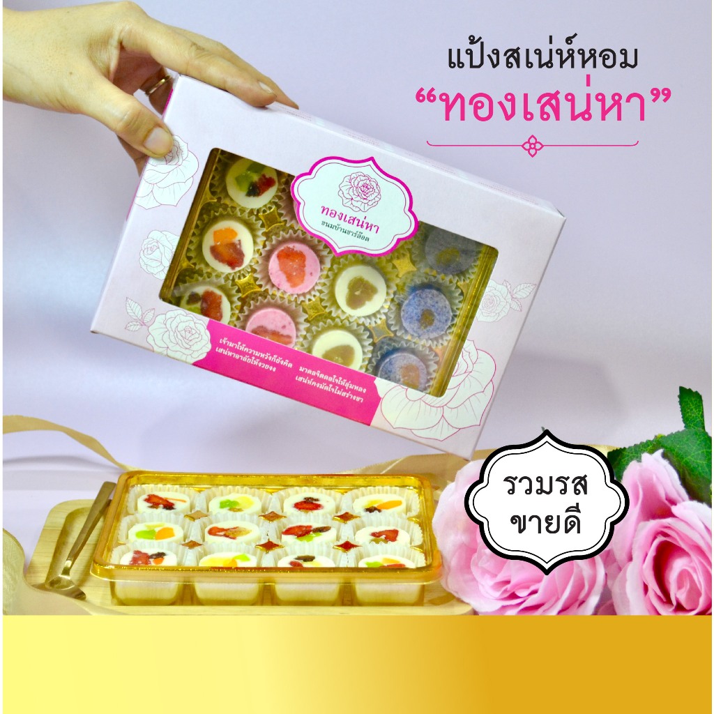 รวมรสขายดี ขนมทองเสน่หา รวมรส 12 ชิ้น อร่อย หวานน้อยไม่แสบคอ