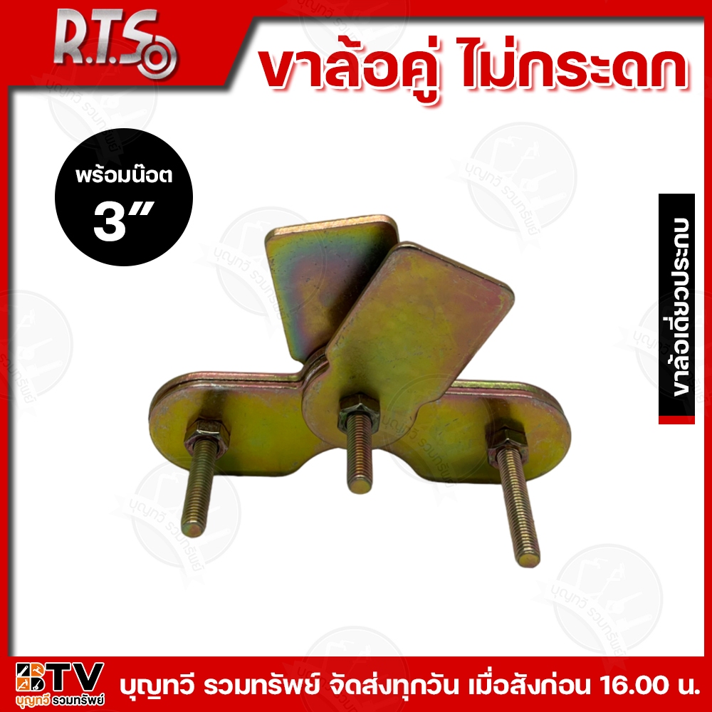 RTS R.T.S ขาล้อคู่ล้อไม่กระดก คุณภาพดี 2.1/2″- 3″ นิ้ว ผลิตจากเหล็กคุณภาพดี แข็งแรง ทนทาน ทนต่อการใช้งาน ขาล้อคู่ ขาล้อ ราคา ถูกที่สุด ดีลบีเคเค แกลเลอรีภาพที่ 9