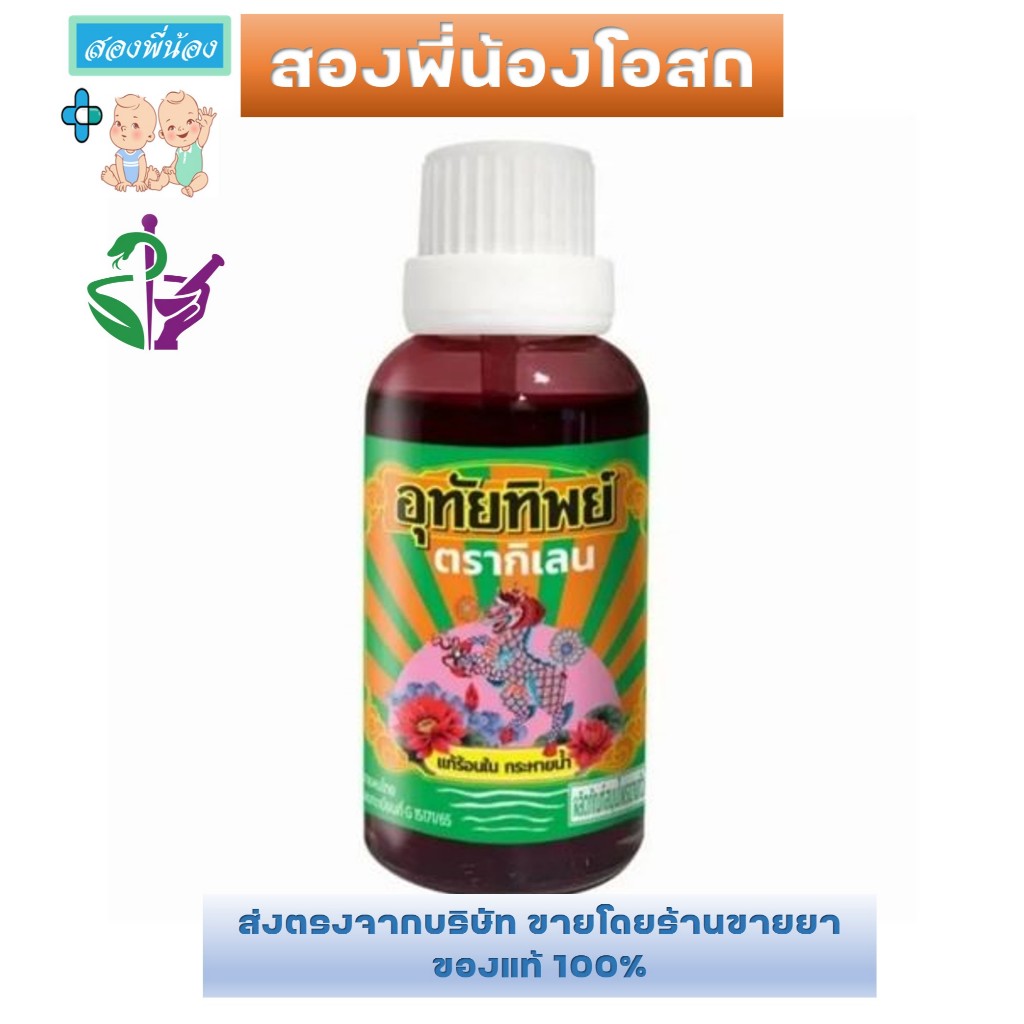 Utaitip 15ml. ยาน้ำอุทัย อุทัยทิพย์ สูตรใหม่ 15 มล. (1 ขวด)