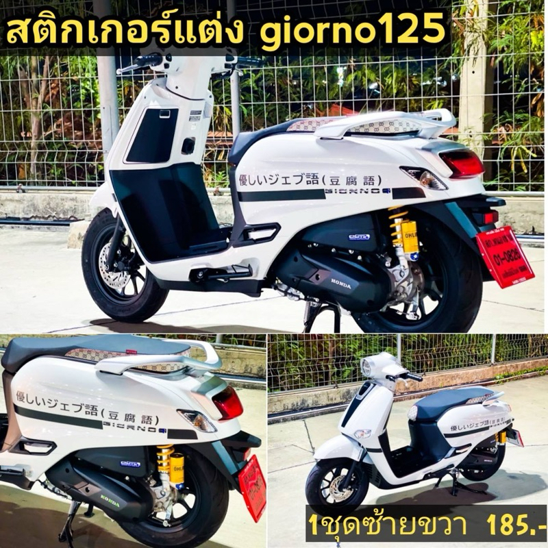 สติ้กเกอร์แต่ง GIORNO125 เท่ๆมาใหม่ไม่ซ้ำใคร สวยลงตัวไม่ใหญ่เกินไป