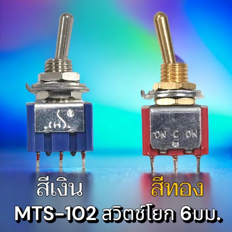 สวิตช์โยก 6มม. สีเงิน-สีทอง 5A รุ่น MTS-102 สวิตช์โยกเล็ก