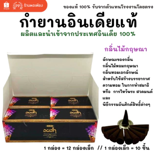 กล่องใหญ่ กำยาน อินเดีย หอมมาก ของแท้ 100% GR - กลิ่นไม้กฤษณา /กลิ่นดอกไม้รวม พระพิฆเนศ / แม่ลักษมี / พ่อศิวะ India