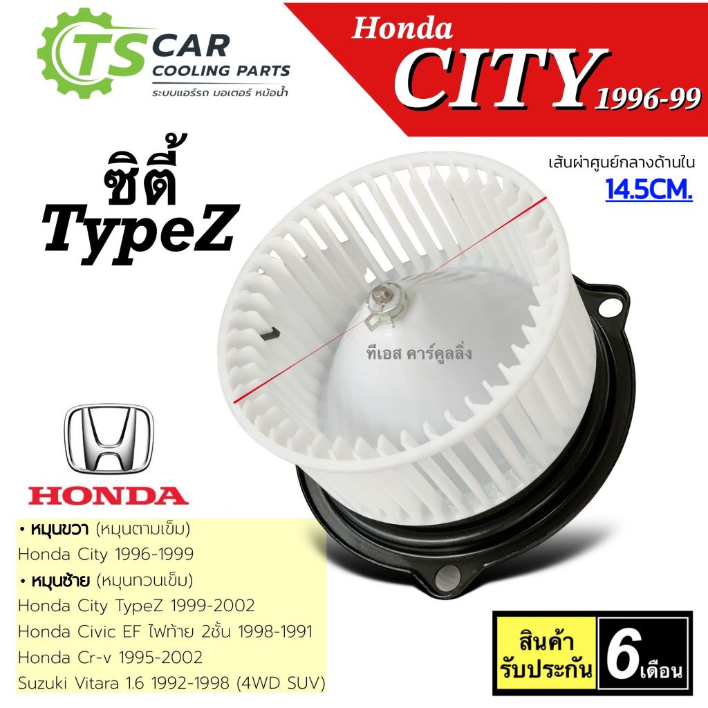 โบเวอร์แอร์ พัดลม ซิตี้ City ปี1996-2000 Type-Z ฮอนด้า Honda City TypeZ 1999-2002 Civic 88-91 มอเตอร