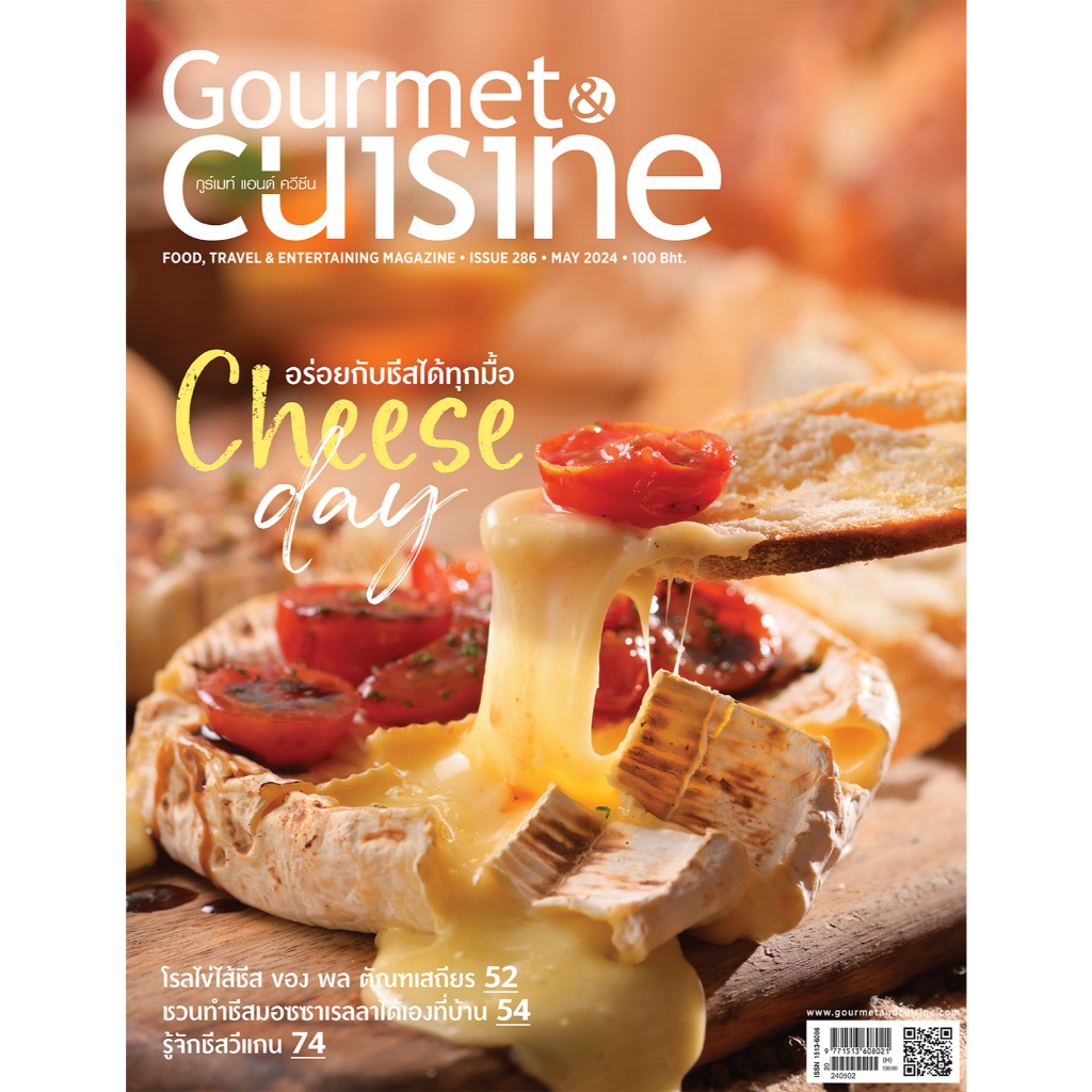 Gourmet & Cuisine ฉบับที่ 286 พฤษภาคม 2567