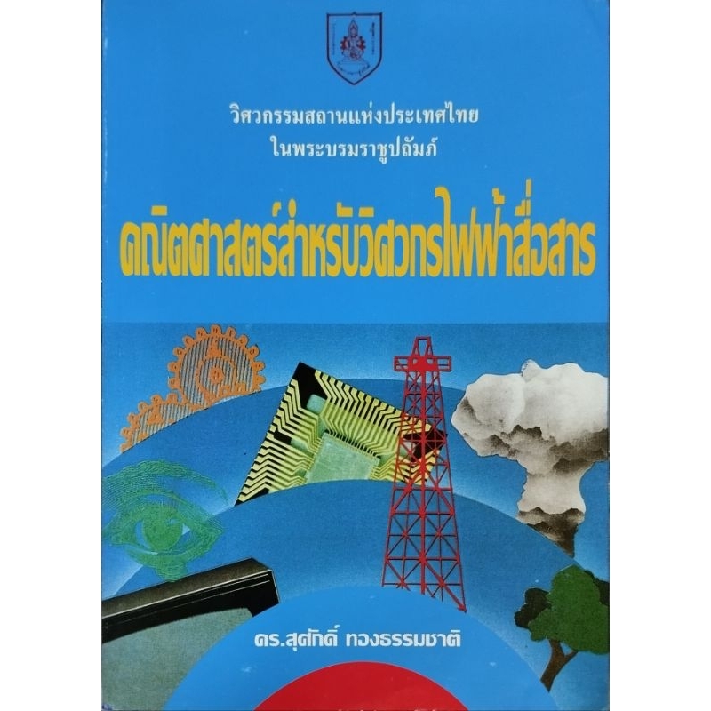คณิตศาสตร์สำหรับวิศวกรไฟฟ้าสื่อสาร
