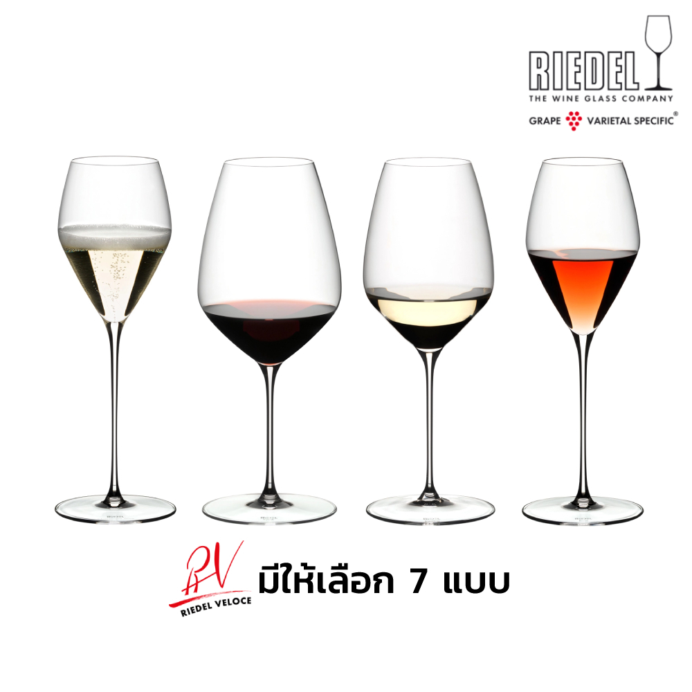 Riedel Veloce 1 Pack 2pcs แก้วไวน์