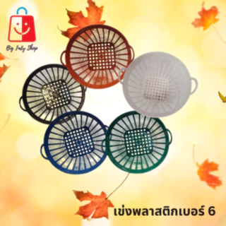 เข่งพลาสติก เบอร์ 6 ปากกว้าง 15 นิ้ว ใช้สำหรับปลูกต้นไม้ ใส่สิ่งของทั่วไป ได้เป็นอย่างดี <มีหลายสีสวยๆให้เลือก>