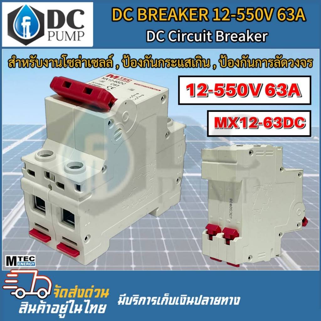 MTEC BREAKER 12-550V 63A  MX12-63DC  สำหรับงานโซล่าเซลล์ ป้องกันกระแสเกิน ป้องกันการลัดวงจร  DC Circuit Breaker