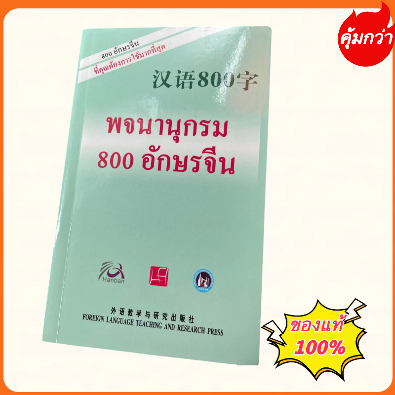 พจนานุกรม 800 อักษรจีน（จีน-ไทย） 汉语800字 Chinese Dictionary ของแท้💯