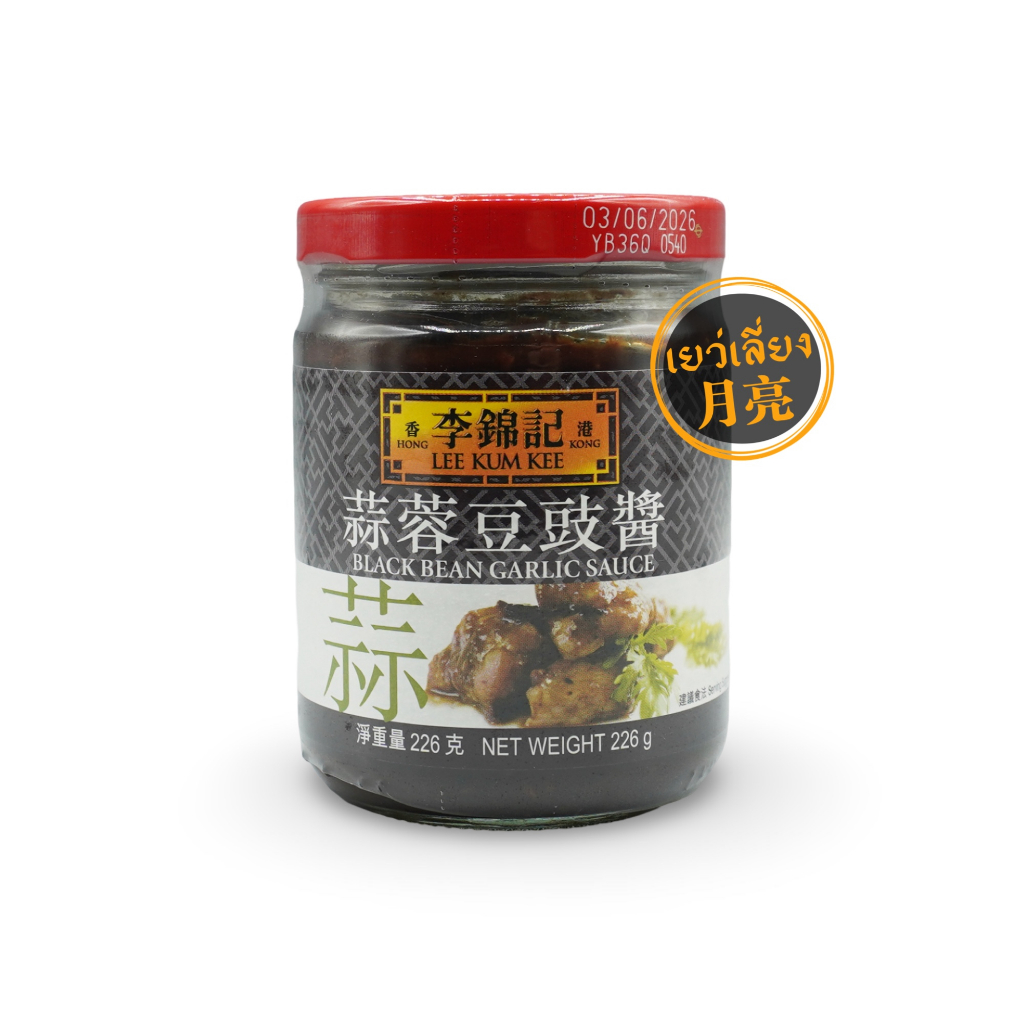 Lee Kum Kee ซอสกระเทียมเต้าซี่ Black Bean Garlic Sauce ซอสผัดสุดยอดความอร่อย ขนาด 226g