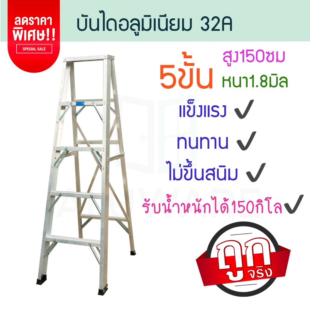บันไดอลูมิเนียม 5ขั้น หนา 1.8มิล 32A บันได อลูมิเนียม บรรได บันไดอะลูมิเนียม อะลูมิเนียม บันไดพับ บันไดเอ ALUWARE AW246