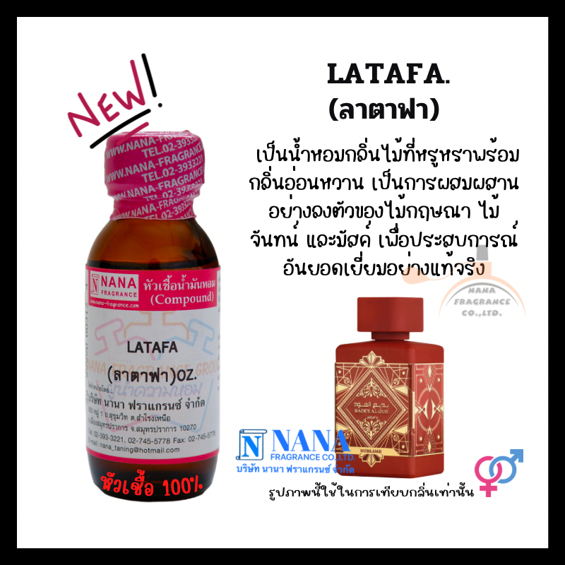 หัวเชื้อน้ำหอม 100% กลิ่นลาตาฟา (LATAFA.)