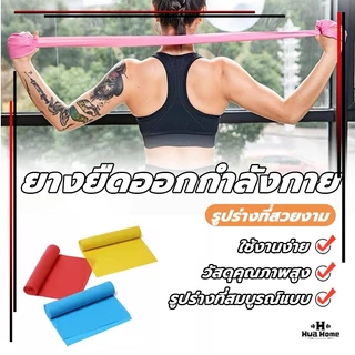 ยางยืดออกกำลังกาย Elastic Band ยางยืดพิลาทิส 150 cm พิลาทิสรับเบอร์ ฟิตเนสโยคะ ยาวฟิตเนสโยคะ