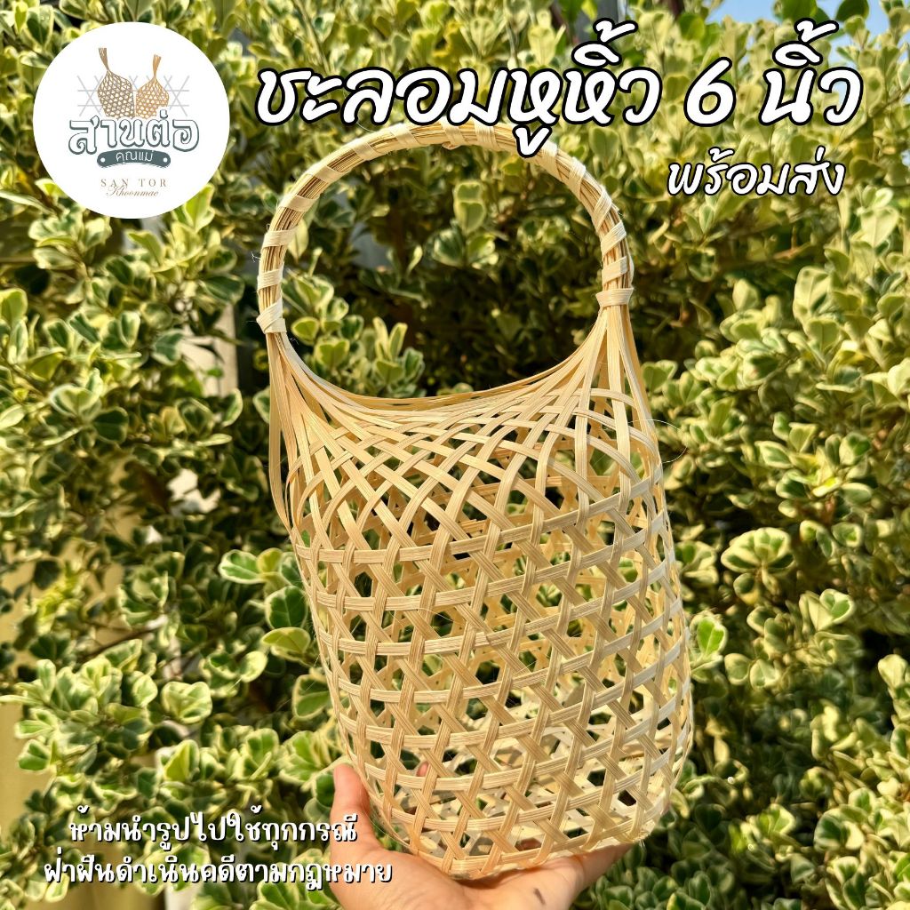 ชะลอมหูหิ้ว 6 นิ้ว ขนาดฐาน 6 X 7 นิ้ว : ชะลอมสานไม้ไผ่ พร้อมส่ง