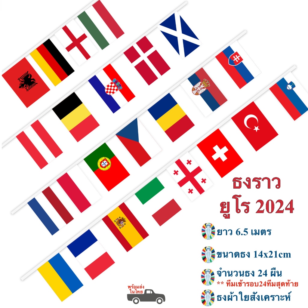 ธงราวบอลยูโร 2024 ยาว 6.5 เมตร ธงผ้า 14x21cm 24 ประเทศ Euro 2024 (พร้อมส่งในไทย)