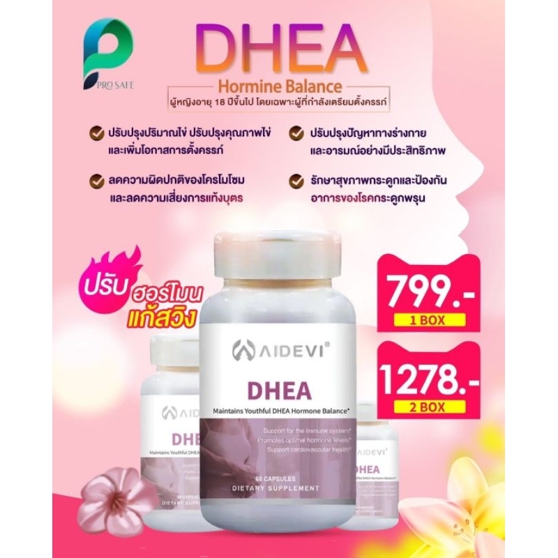 AIDEVI DHEA ปรับฮอร์โมนแก้สวิง Hormine Balance