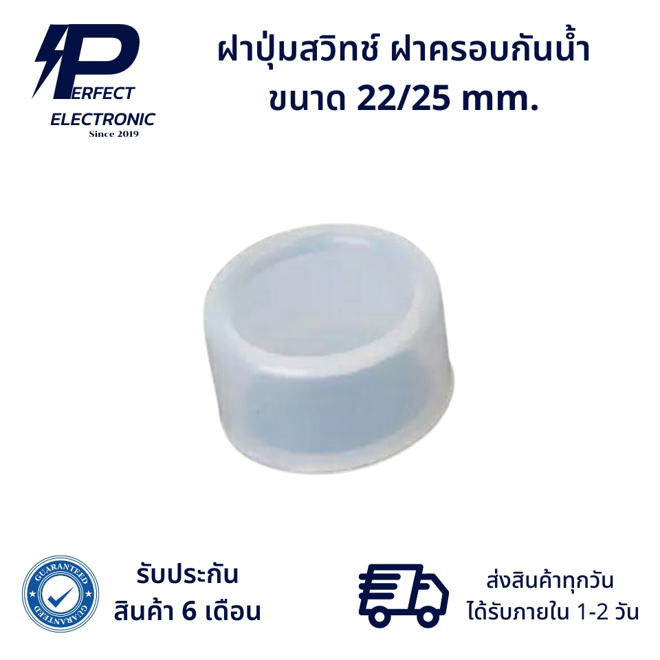 ฝาปุ่มสวิทช์ ฝาครอบกันน้ำ ขนาด 22/25 mm. สินค้ามีพร้อมส่งในไทย