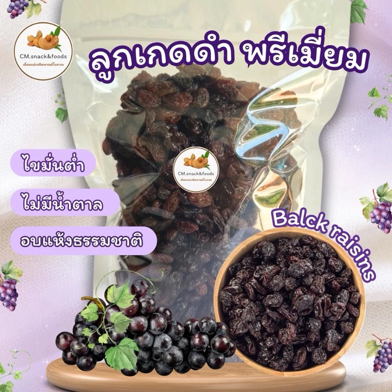 ลูกเกดดำ พรีเมี่ยม🍇 500g./ 1 kg. ☘️ ไม่มีน้ำตาล อบแห้งธรรมชาติ💯