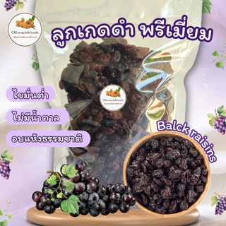 ลูกเกดดำ พรีเมี่ยม🍇 500g./ 1 kg. ☘️ ไม่มีน้ำตาล อบแห้งธรรมชาติ💯