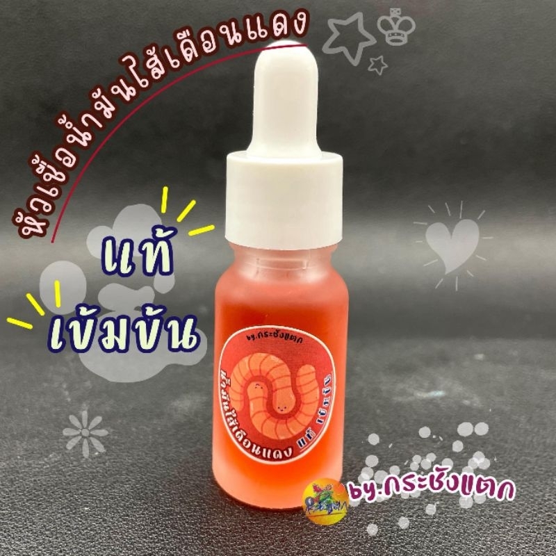 หัวเชื้อตกกุ้งบ่อน้ำมันไส้เดือนแดงแท้ สูตรกระชังแตก กุ้งกินไว ได้ผลดี ตกได้ทั้งกุ้งบ่อและกุ้งแม่น้ำ