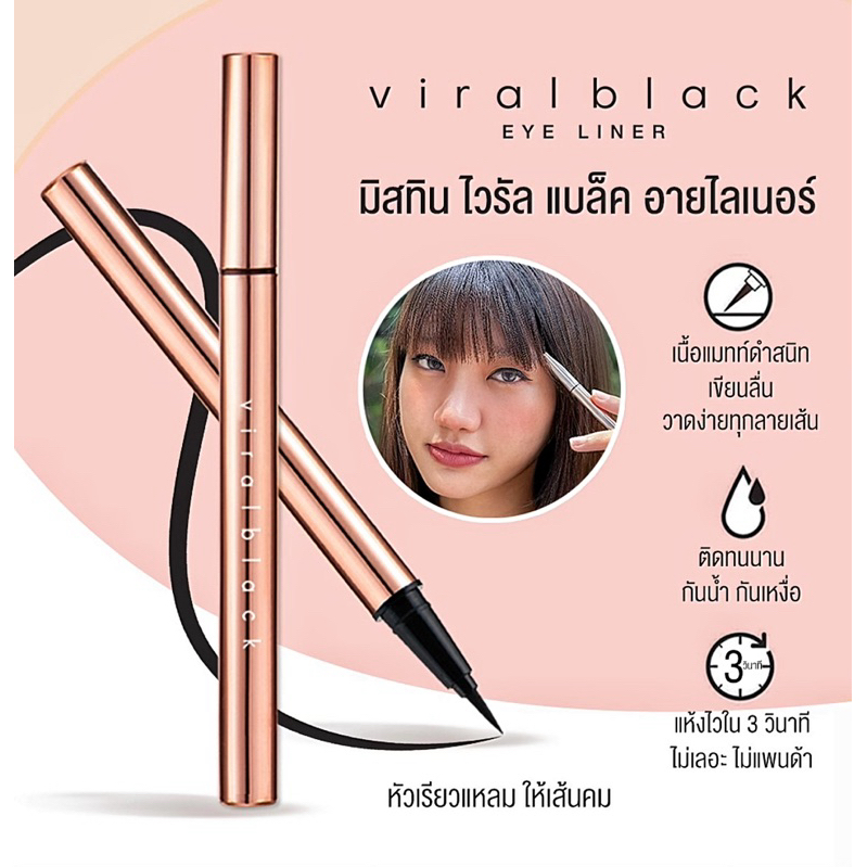มิสทิน ไวรัล แบล็ก อายไลเนอร์ [ สีดำ ]
