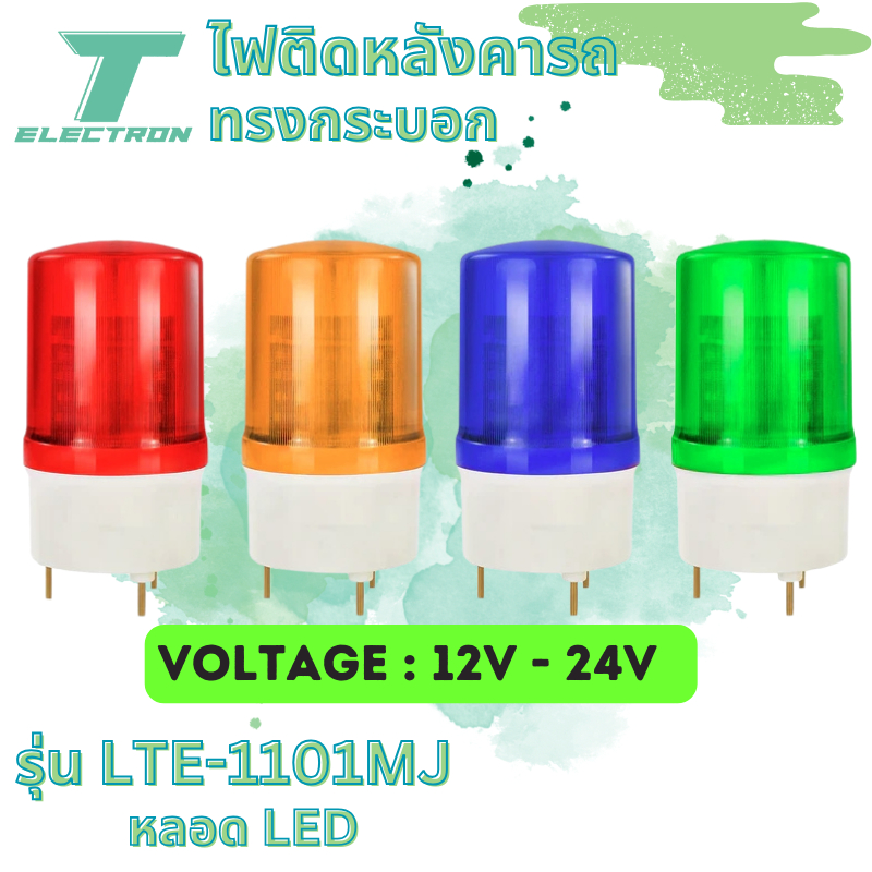 ไฟไซเรน ติดหลังคารุ่น LTE-1101MJ 12V / 220V หลอด LED หมุนสเต๊ปเดียว