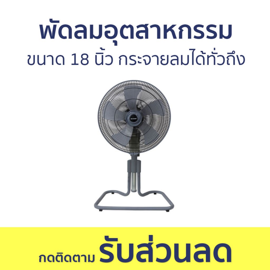 พัดลมอุตสาหกรรม Sharp ขนาด 18 นิ้ว กระจายลมได้ทั่วถึง PJC-A18 - พัดลม