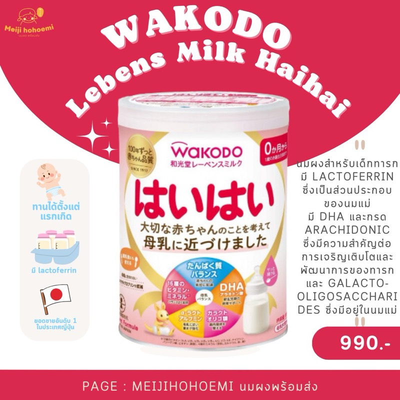 พร้อมส่ง Wakodo Lebens Milk Haihai นมสำหรับเด็กแรกเกิด - 1 ปี ลดสารก่อภูมิแพ้ในนมวัว