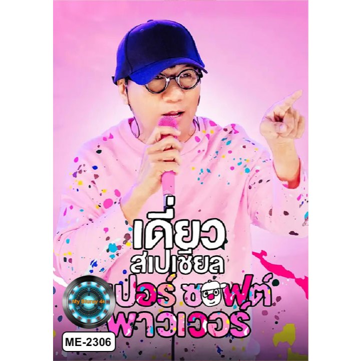 DVD เสียงไทยมาสเตอร์ ดีวีดี บันทึกการแสดงสด Deaw Special SuperSoftPower เดี่ยวสเปเชียล ซูเปอร์ ซอฟต์ พาวเวอร์