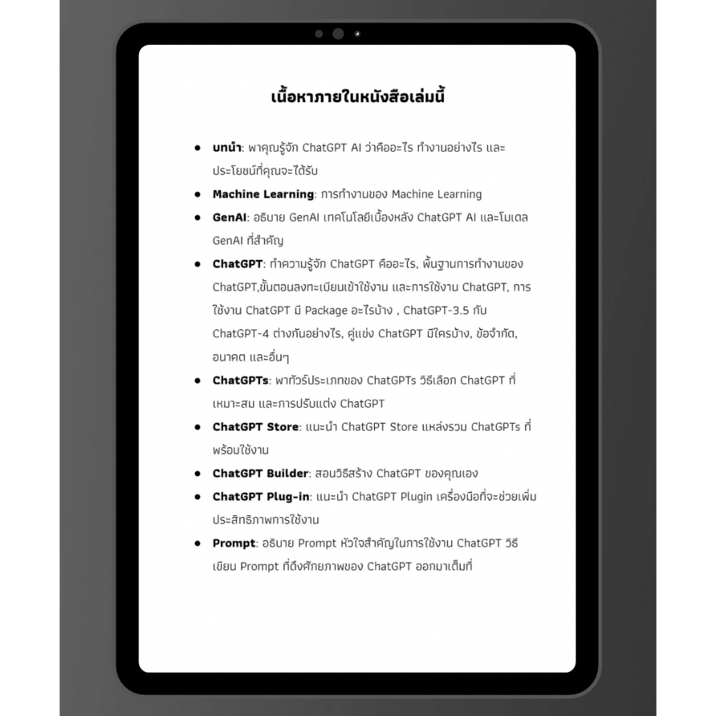 หนังสือ คู่มือ ChatGPT ฉบับสมบรูณ์ คู่แข่งกับ Google Gemini และ Microsoft Copilot AI