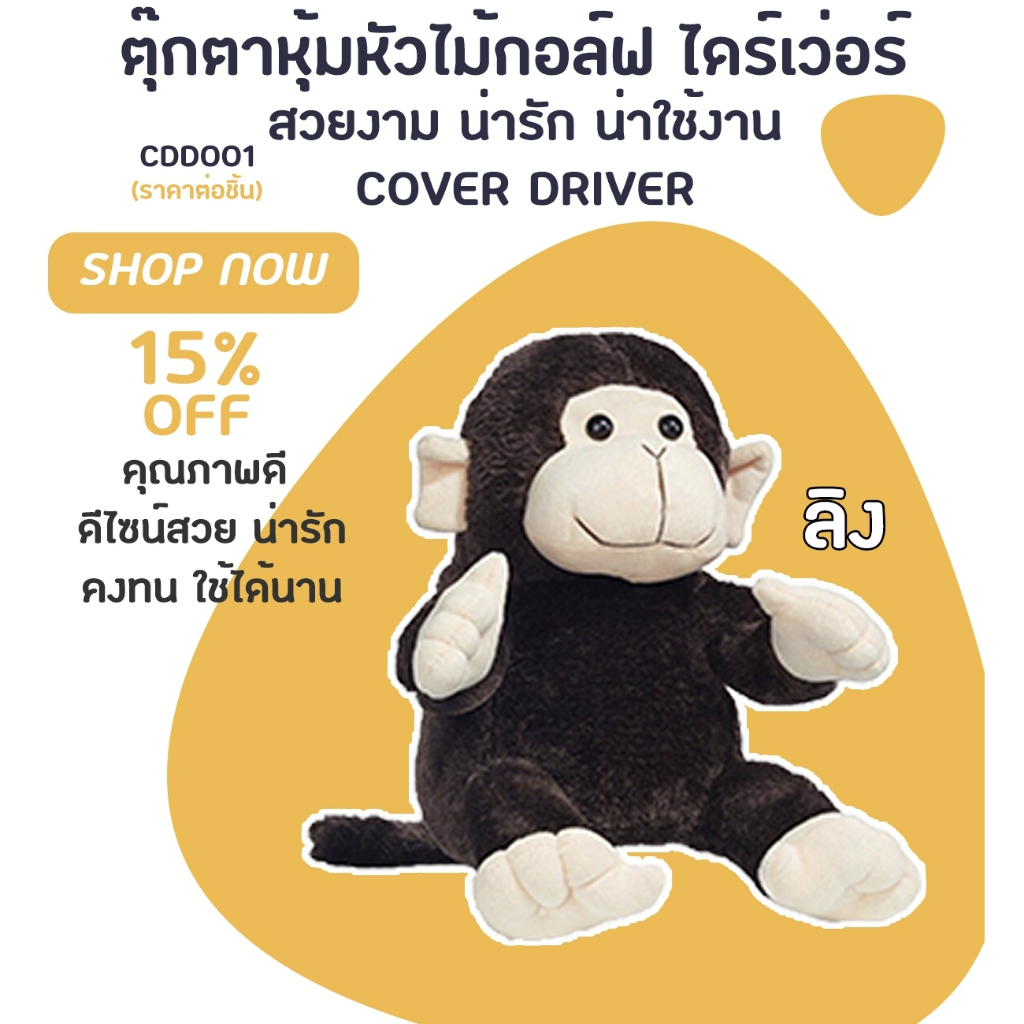 ลดล้างสต็อค Cover Driver ปลอกหุ้มไม้กอล์ฟตุ๊กตาลิง สินค้าใหม่พร้อมส่ง น่ารัก วัสดุใช้งานได้นาน (CDD001)