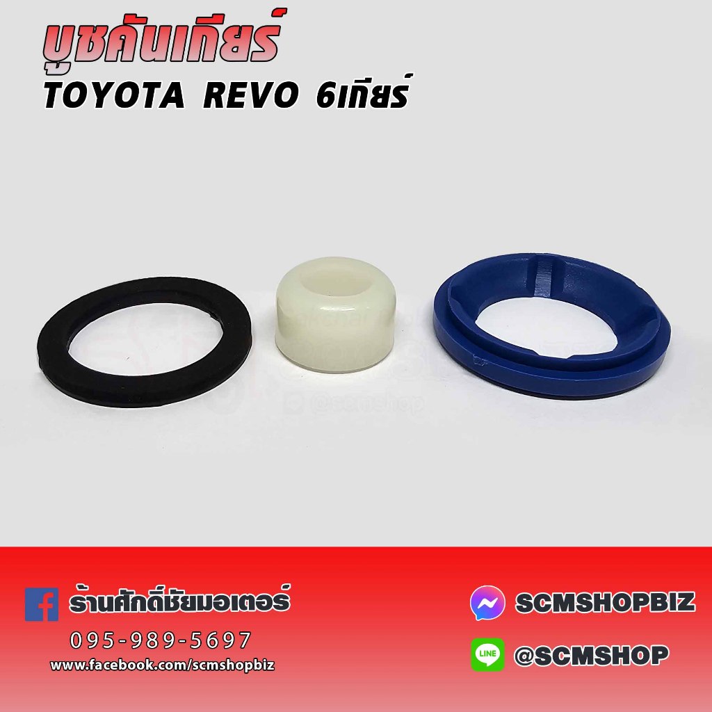 บูชคันเกียร์ TOYOTA REVO 6เกียร์ ชุด 3ตัว (TT356) 1ชุด