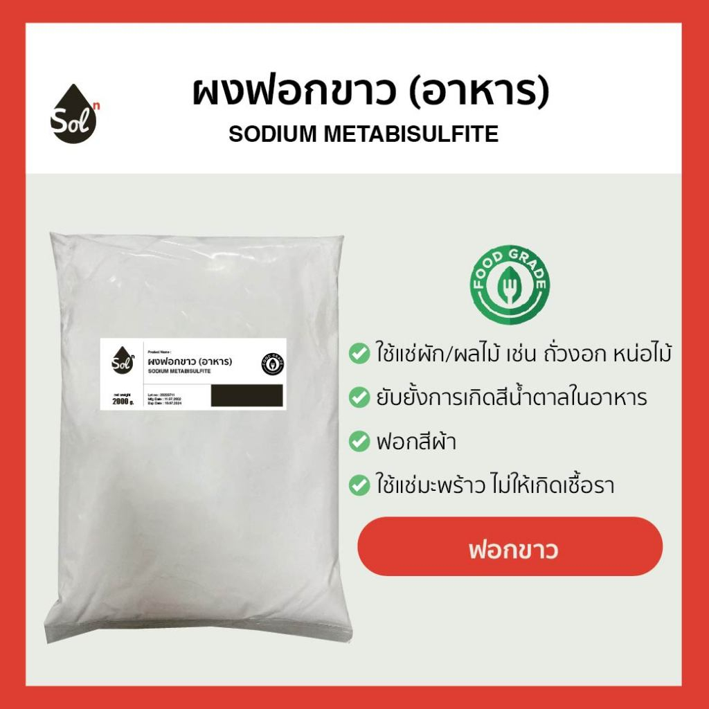 [1kg] ผงฟอกขาว (Food grade) โซเดียมเมตาไบซัลไฟต์ / Sodium Metabisulphite