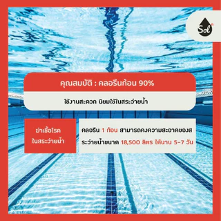 [1kg] คลอรีนก้อน 90% ฆ่าตะไร่น้ำ (TCCA 90%) Trichloroisocyanuric Acid