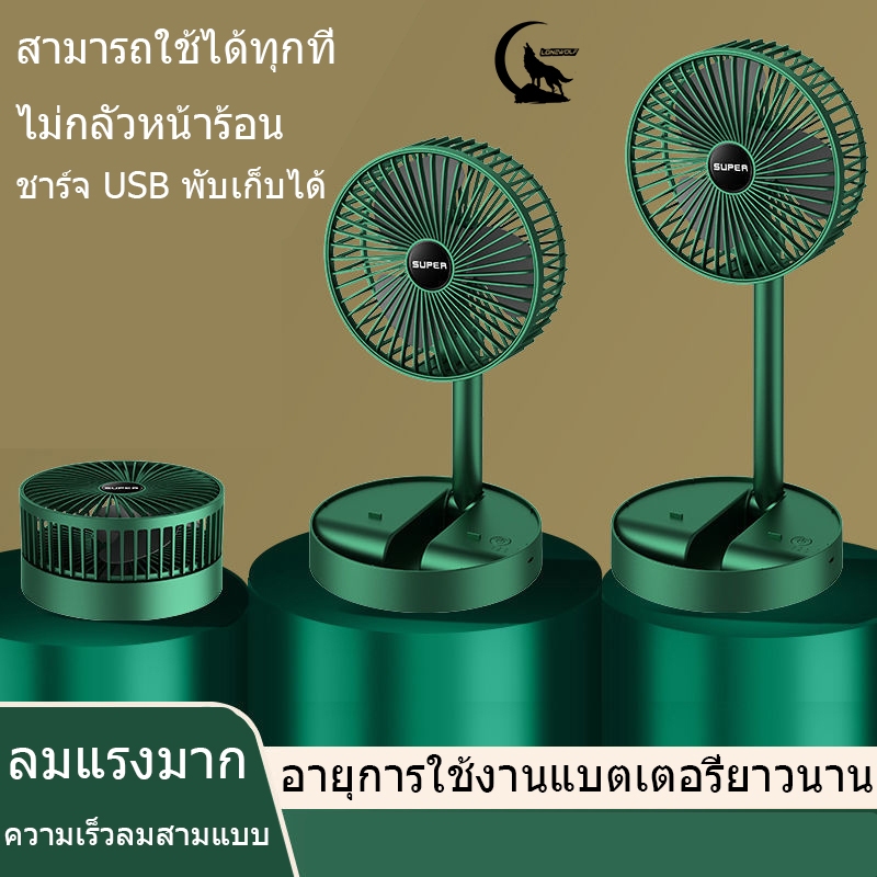 🔥 พร้อมส่ง 🔥พัดลม พัดลมตั้งโต๊ะแบบพกพา ไร้สาย มีแบตในตัว พับเก็บได้ ปรับแรงลมได้ 3 ระดับ  ปรับสั้น-ยาวได้ 2สี