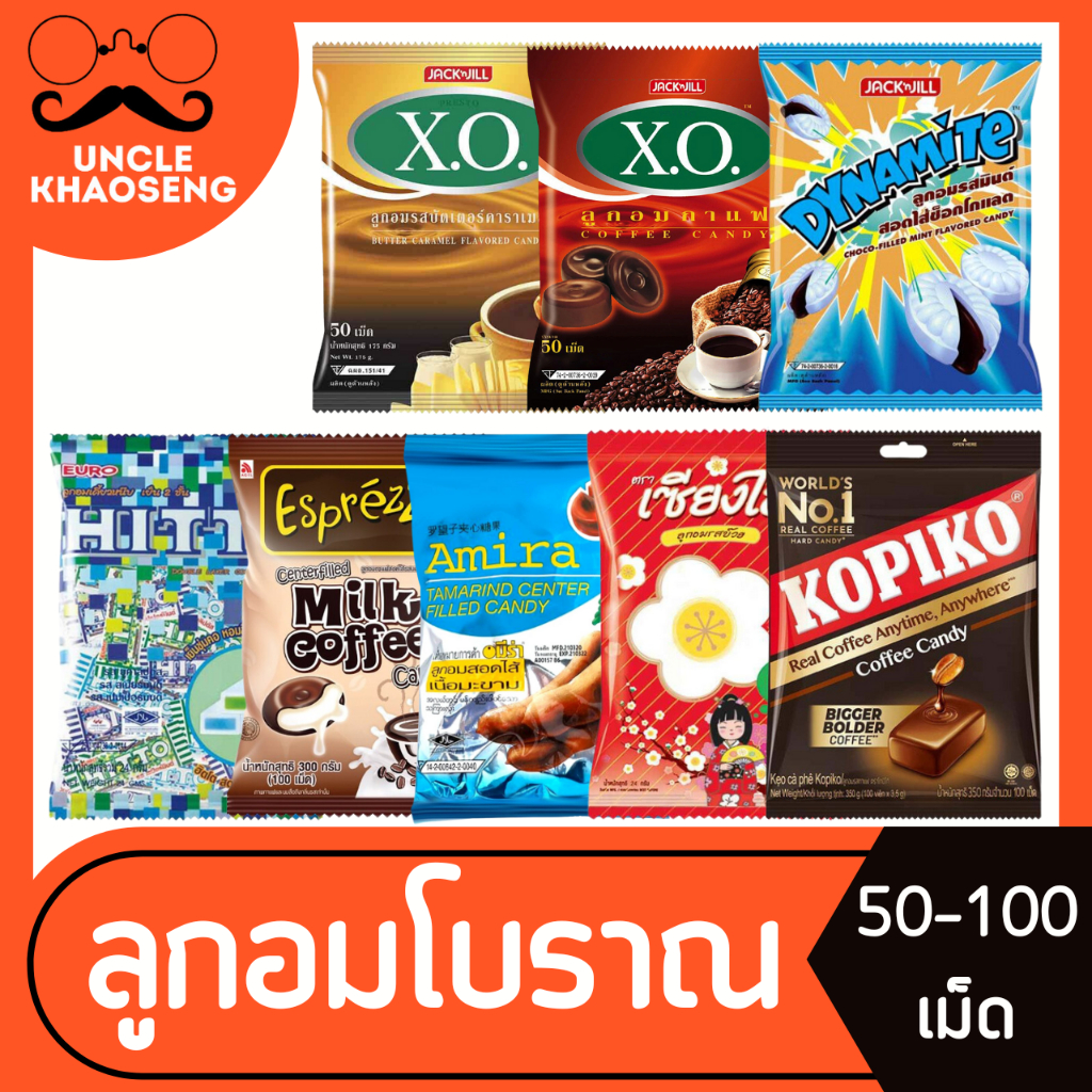 รวมลูกอมโบราณ ลูกอมย้อนยุค ไดนาไมท์ อมีร่า เอ็กซ์โอ เซียงไฮ รสบ๊วย ฮิตโต โกปิโก้ 50-100 เม็ด (มีให้เลือก)