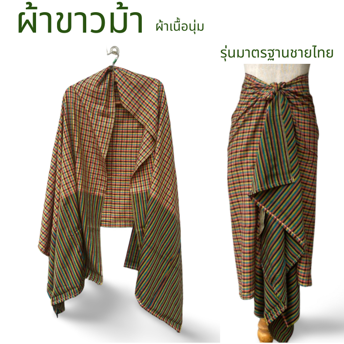 D1-ผ้าขาวม้าเนื้อนุ่ม ขนาด 75x180 ซม.รุ่นมาตราฐานชายไทย ผ้าหมักโคลน ของฝาก ของที่ระลึก ของกำนัล