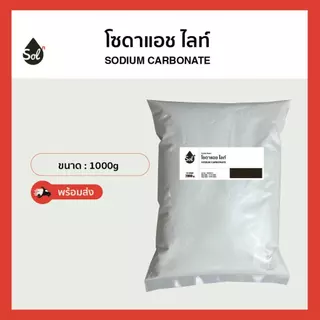 [1kg] โซดาแอช โซเดียมคาร์บอเนต ปรับpH โซดาซักผ้า Soda ash light / Sodium carbonate