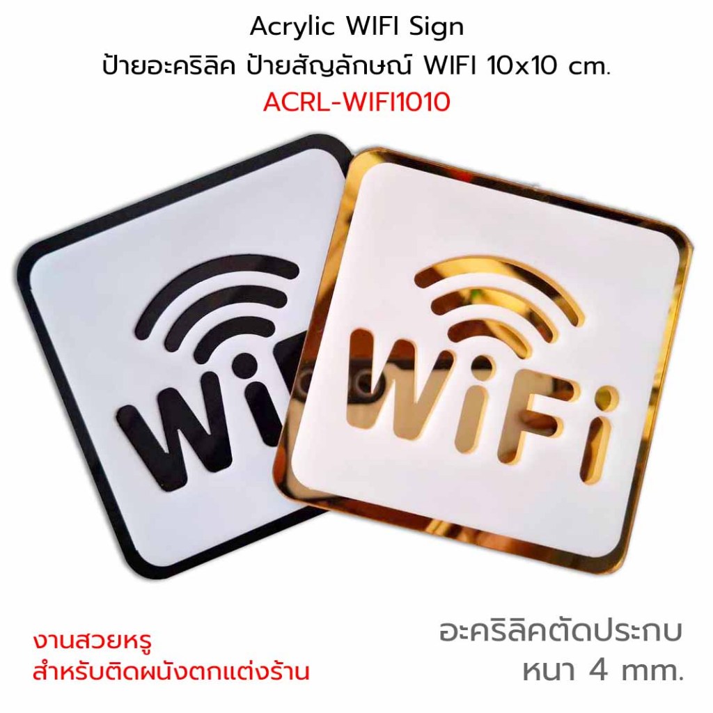 Acrylic WIFI Sign ป้ายสัญลักษณ์ ไวไฟ สำหรับติดผนัง ตกแต่งร้าน ป้ายอะคริลิค ตัดประกบ 4 mm. ขนาด 10x10 cm. #ACRL-WIFI1010