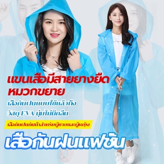 ชุดกันฝน เสื้อกันฝนแฟชั่น เสื้อกันฝน ผู้ใหญ่ แบบหนา EVA คุณภ…