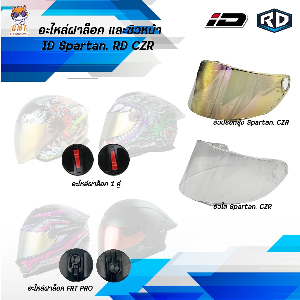 ชิวหน้า RD CZR อะไหล่หมวก ID Spartan l RD CZR ฝาล็อค ชิวหน้าสีปรอทรุ้ง สีใส