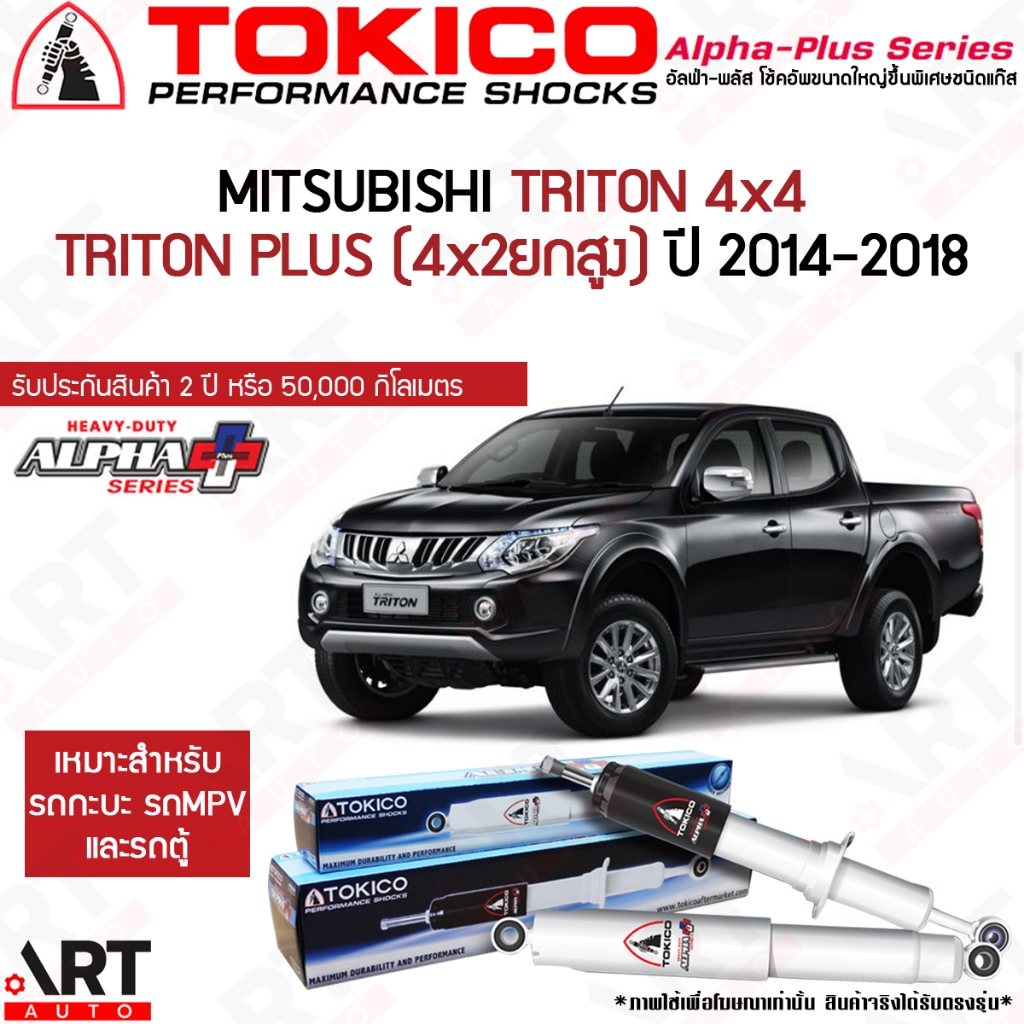 Tokico โช้คอัพ mitsubishi triton 4wd, triton plus 4x2ยกสูง ปี 14-18 ไทรทัน โตกิโกะ โช้ค alpha plus