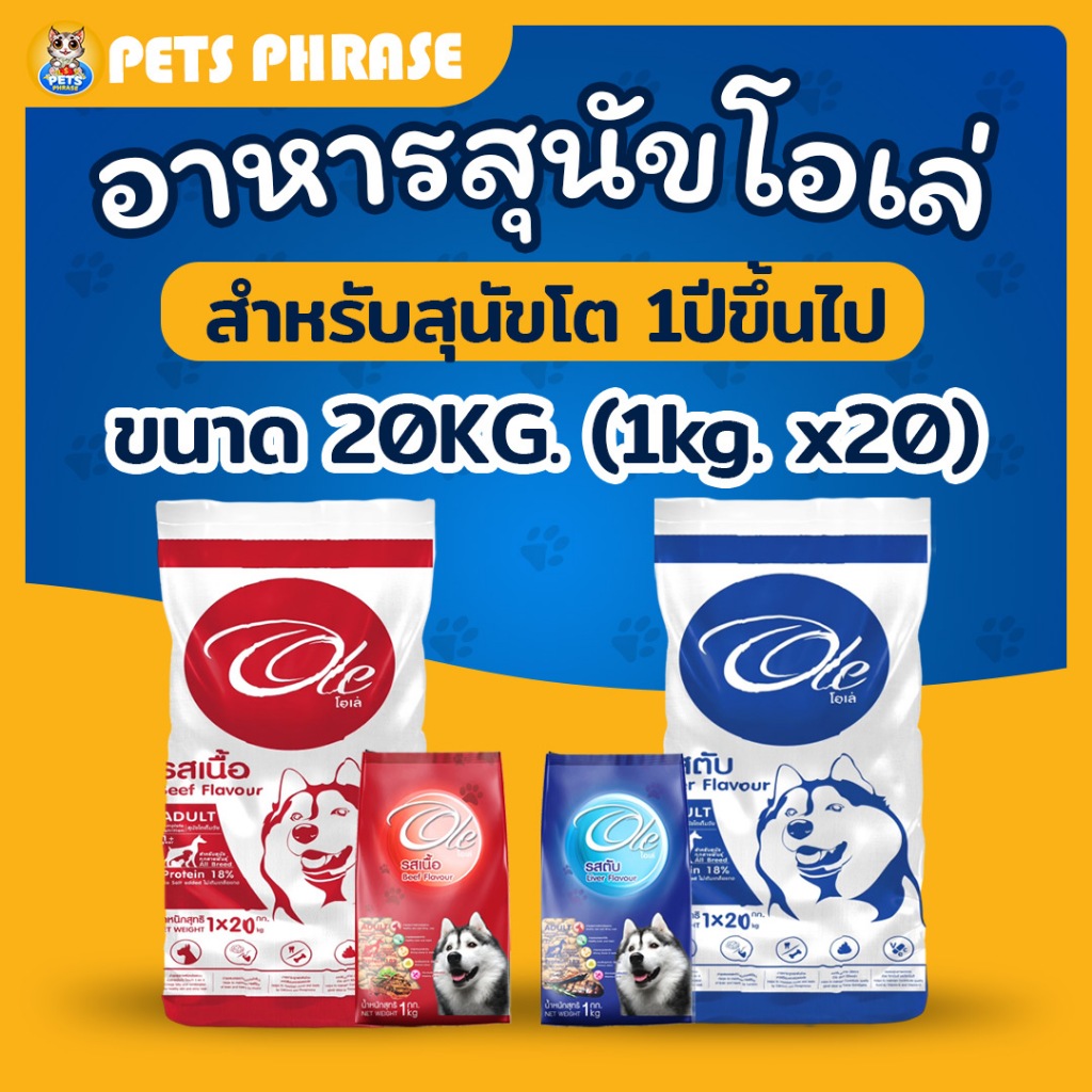 OLE อาหารสุนัขโอเล่ ขนาด 20kg.(แยกแพค1kg. x 20ถุง) อาหารสำหรับสุนัขโตเต็มวัย 1 ปีขึ้นไป ทุกสายพันธุ์