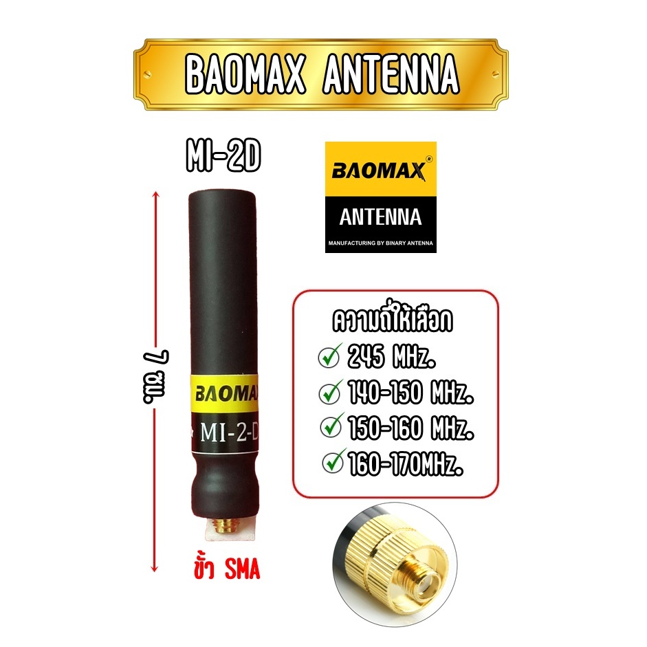 BAOMAX FB-MI2-D เสาวิทยุสื่อสาร ขั้วSMA. สินค้าขายดี กำลังนิยม น้ำหนักเบา ขนาดกำลังเหมาะ รับดีส่งแรง