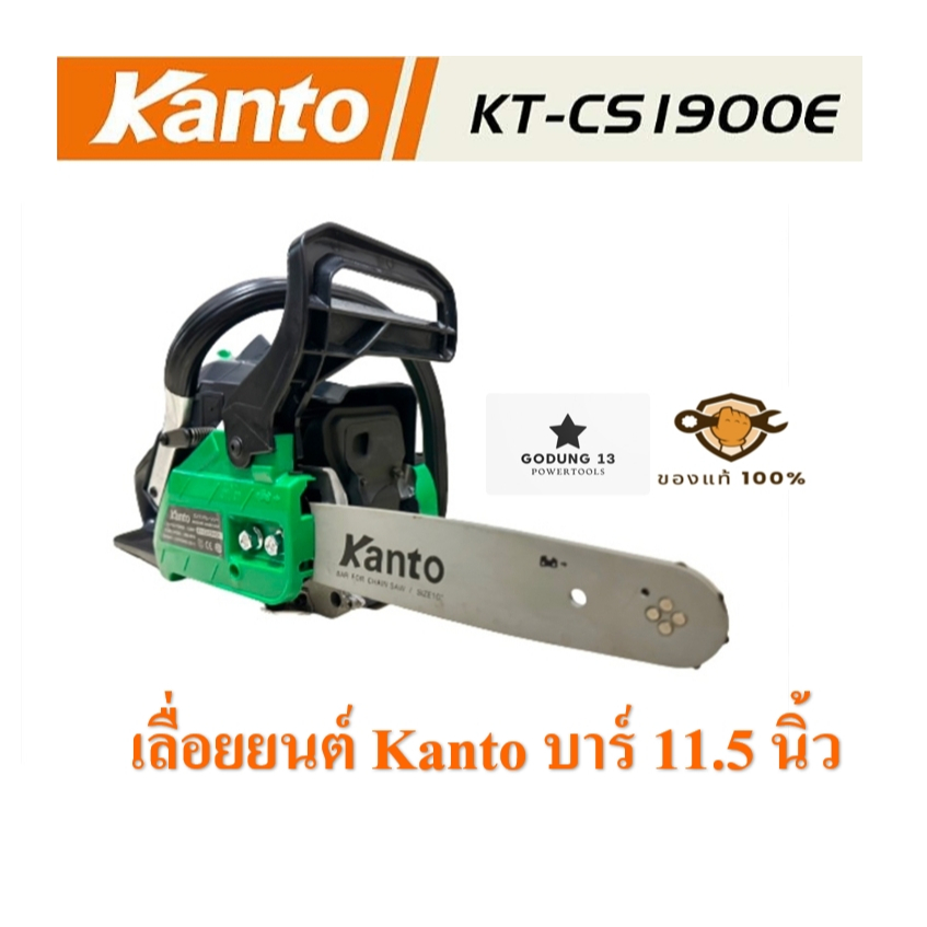 KANTO เลื่อยยนต์ เลื่อยโซ่ ขนาดบาร์ยาว 11.5” กำลัง 0.9 แรง แถมโซ่ 3 เส้น : KT-cs1900e