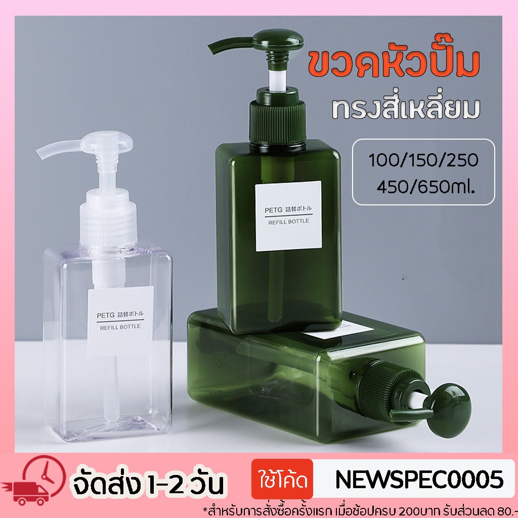 Specialthing ขวดปั๊ม ขวดแชมพู ขวดปั๊มพลาสติก ขวดสบู่เหลว แชมพู ขวดพลาสติกเปล่า ขนาด250/450/650ml
