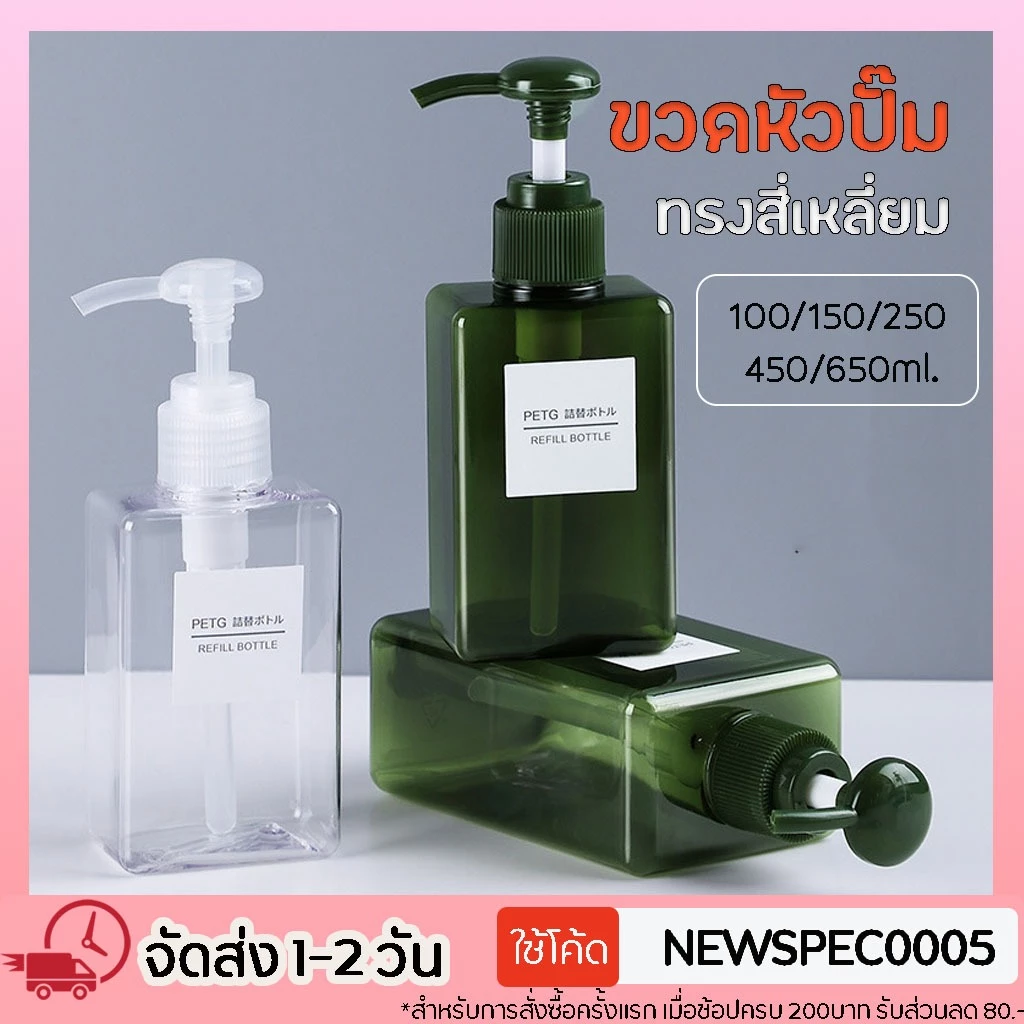 Specialthing ขวดปั๊ม ขวดแชมพู ขวดปั๊มพลาสติก ขวดสบู่เหลว แชมพู ขวดพลาสติกเปล่า ขนาด250/450/650ml