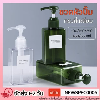 Specialthing ขวดปั๊ม ขวดแชมพู ขวดปั๊มพลาสติก ขวดสบู่เหลว แชมพู ขวดพลาสติกเปล่า ขนาด250/450/650ml