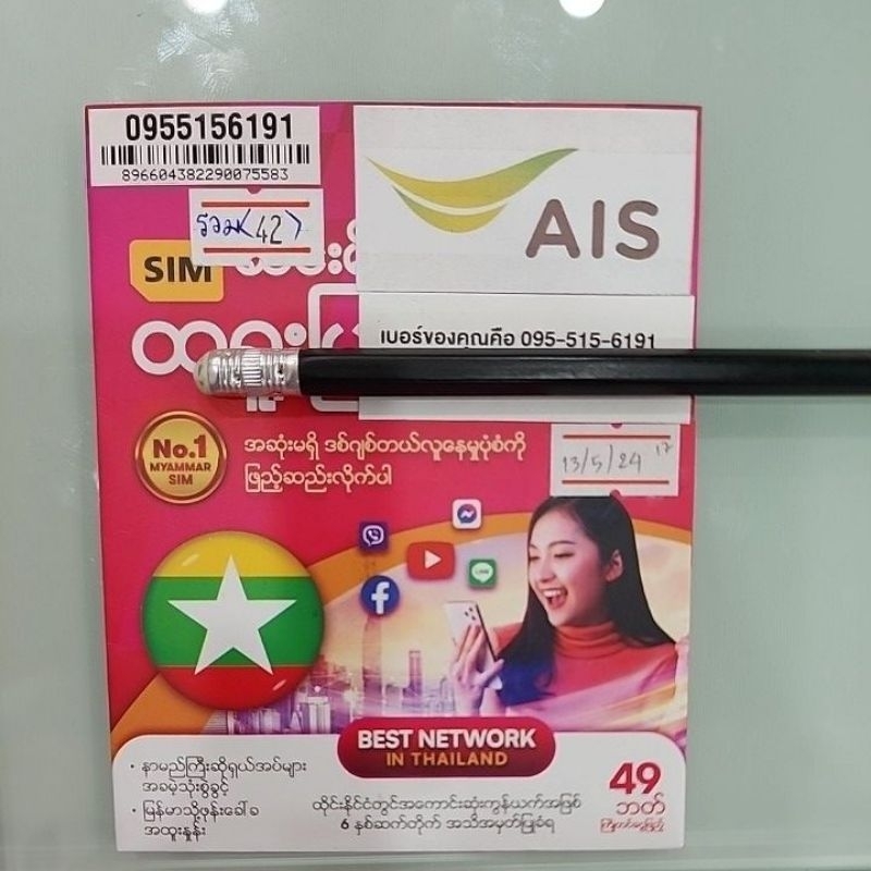 เบอร์มงคลหมวด095 รวมดีมาก หายาก 095-5156191รวม42